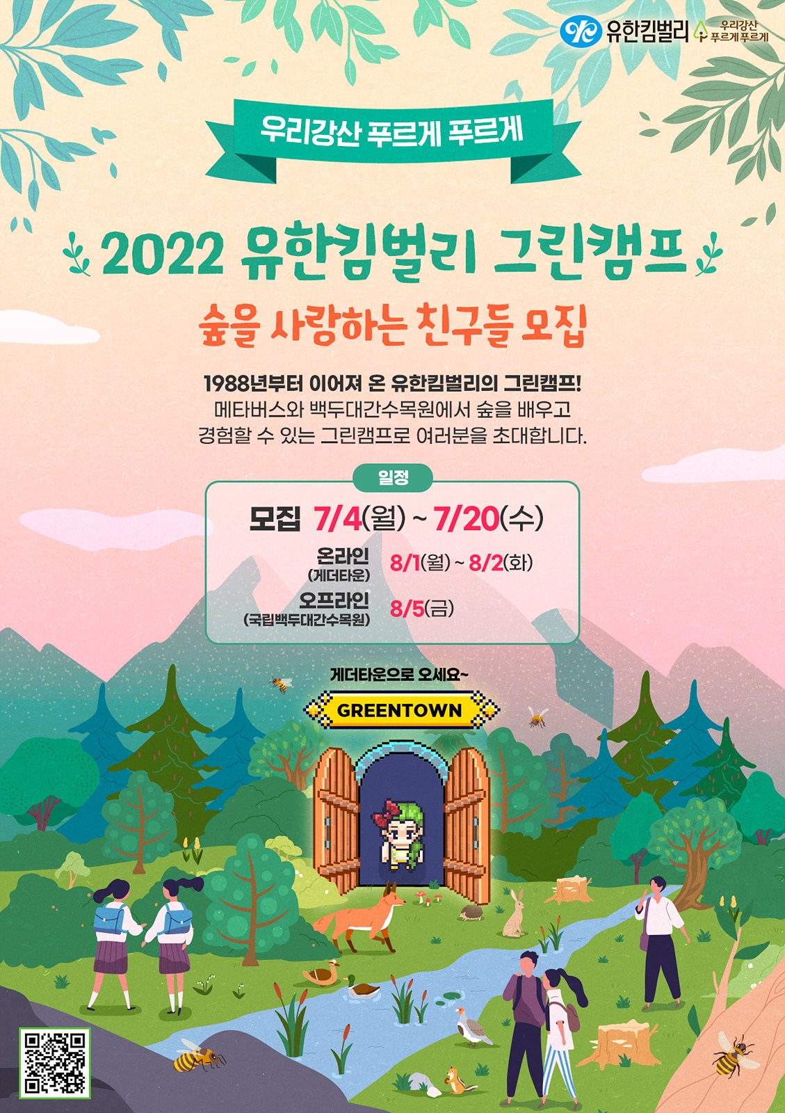 유한킴벌리 그린캠프, 메타버스/숲속 현장학습 참가자 모집