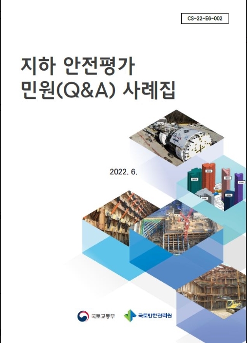 국토안전관리원, 지하안전평가 민원 사례집 발간