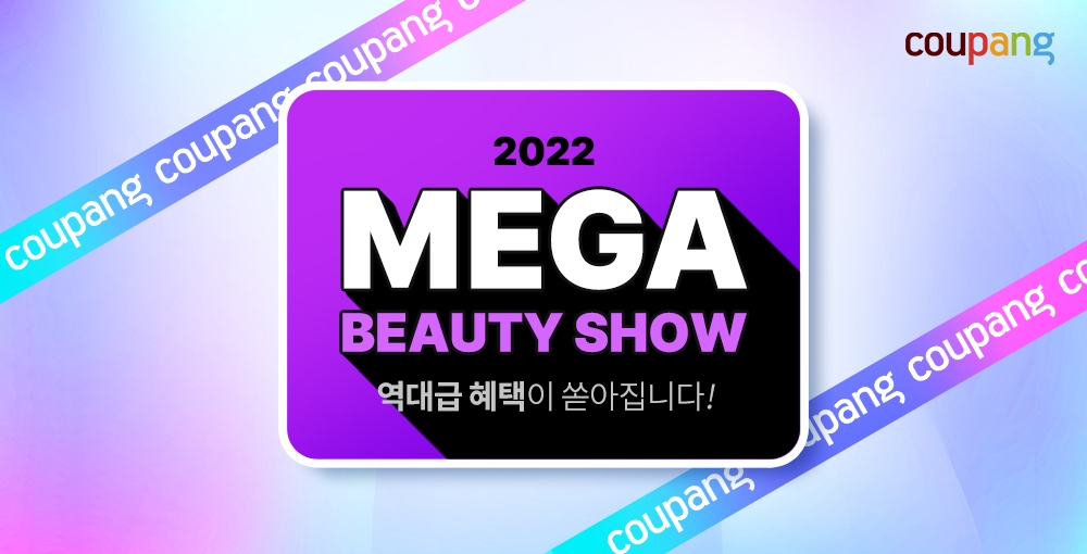 쿠팡, 2022년 두 번째 ‘메가뷰티쇼’ 진행
