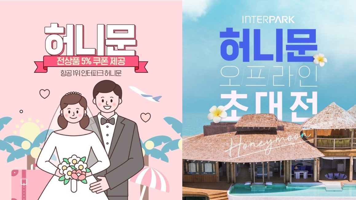 인터파크, 해외 ‘허니문 패키지’ 프로모션 진행