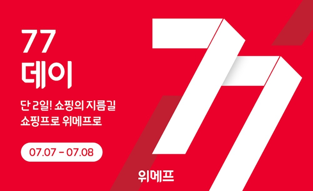 위메프, ‘77데이’ 진행