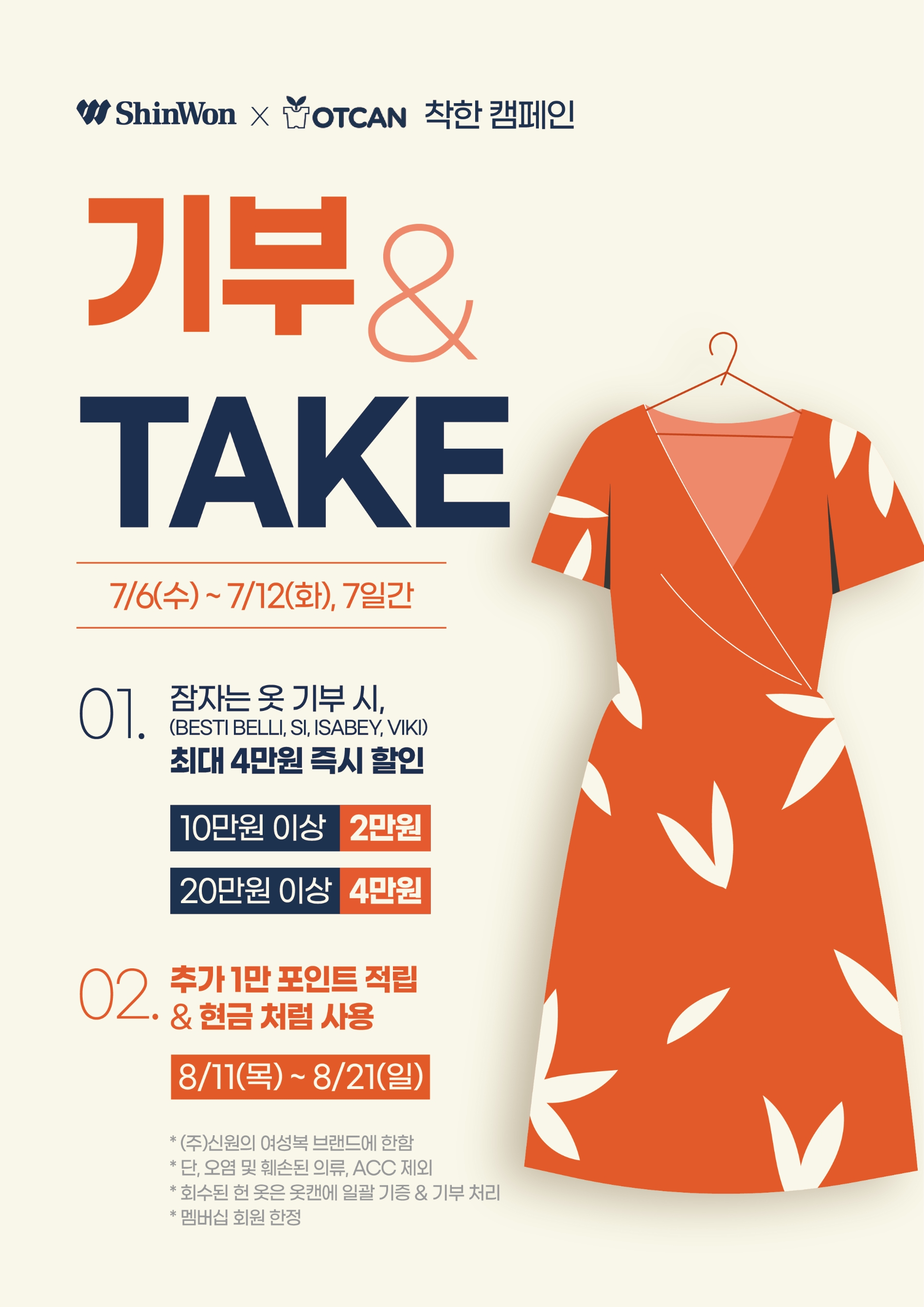 신원, ‘옷캔’과 헌 옷 기부 캠페인 ‘기부 & TAKE’ 진행
