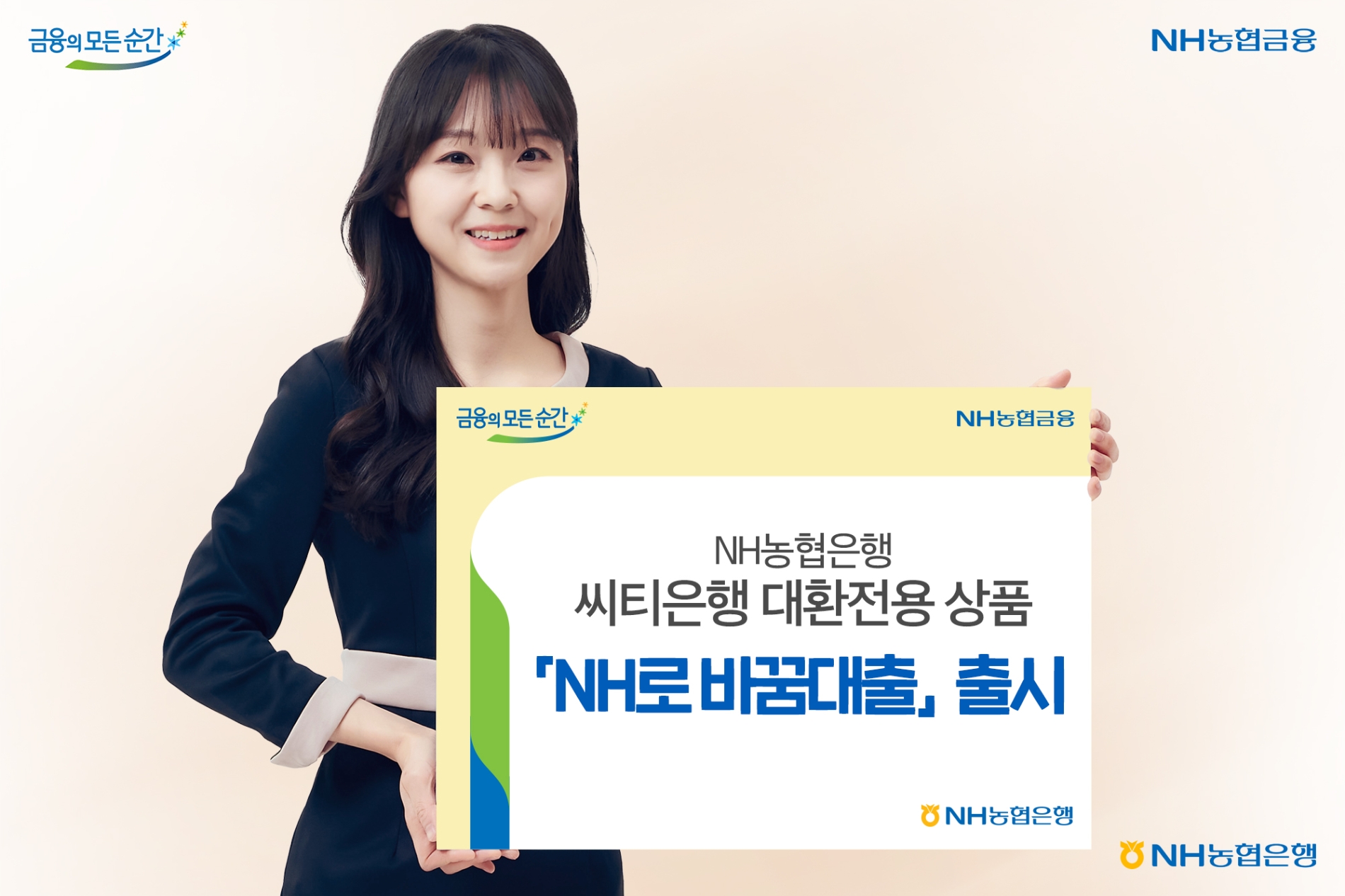 NH농협은행, 씨티은행 대환전용 상품 NH로 바꿈대출 출시