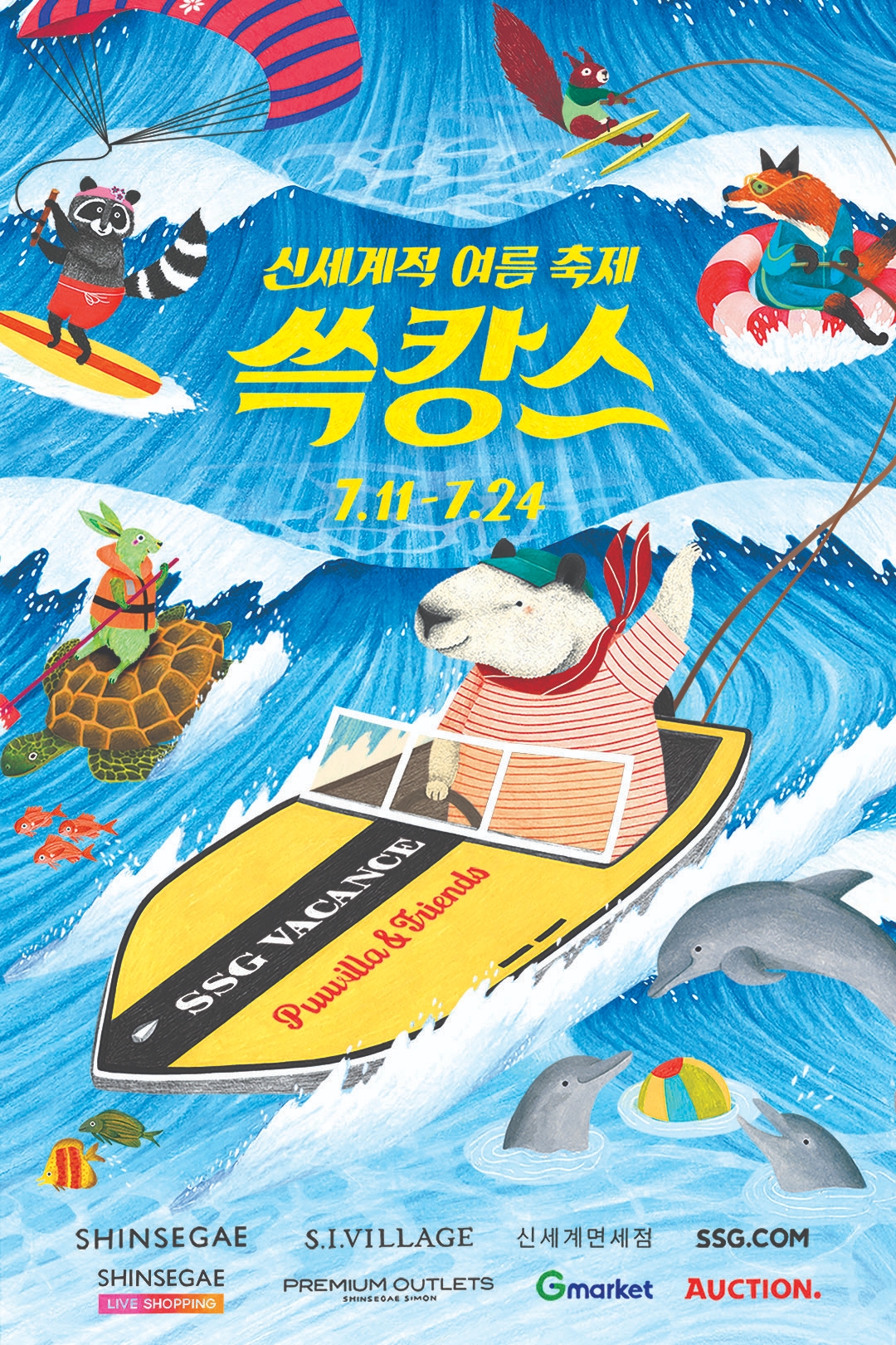 신세계, 대규모 SSG(쓱) 캉스 이벤트 오픈