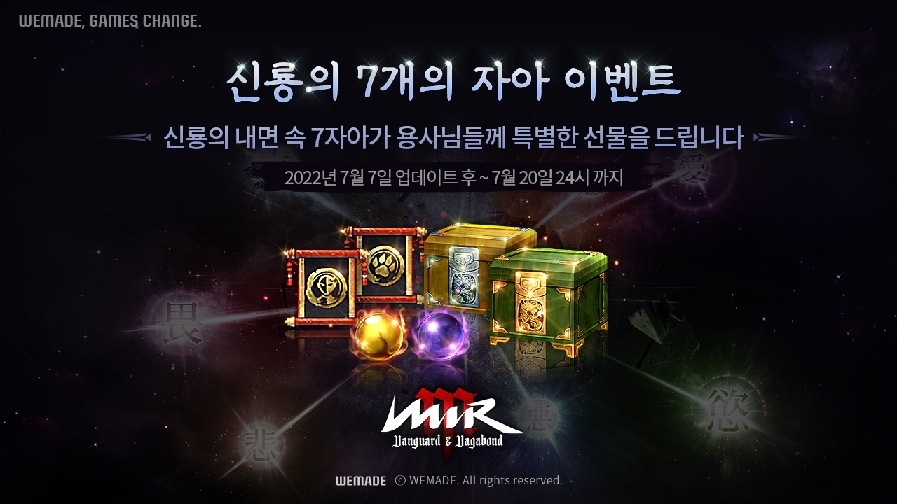 위메이드, '미르M' 용사들에게 축복을! ‘신룡의 7개의 자아’ 이벤트 실시