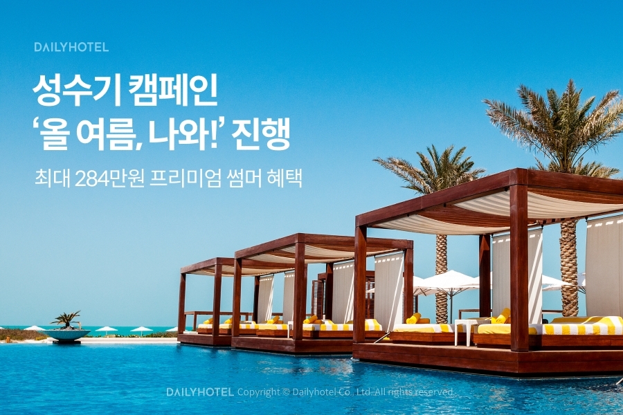 데일리호텔, 성수기 캠페인 ‘올 여름, 나와!’ 진행