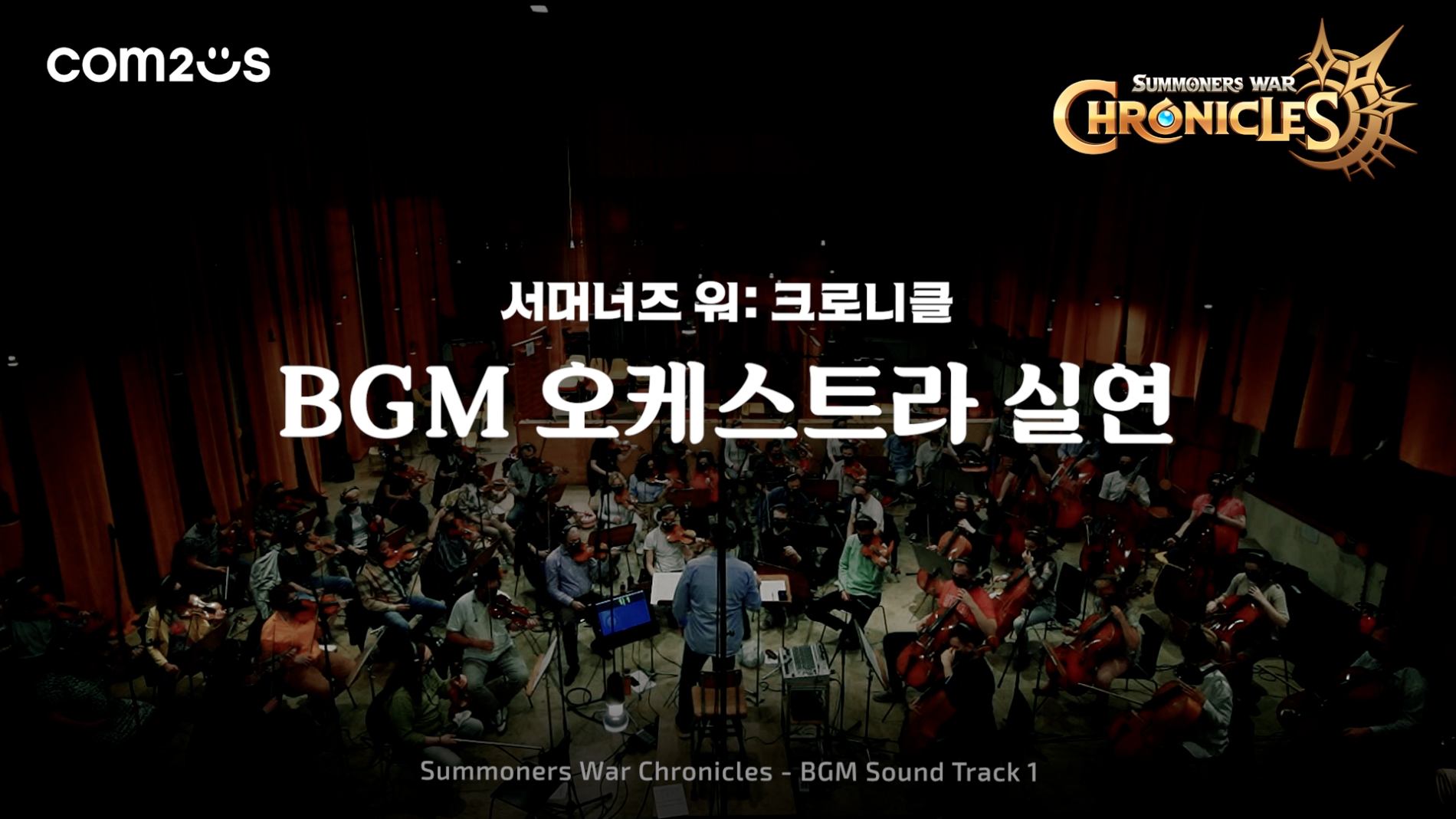 MMORPG ‘크로니클’ 김윤아-해외 오케스트라 등 함께 한 OST 공개