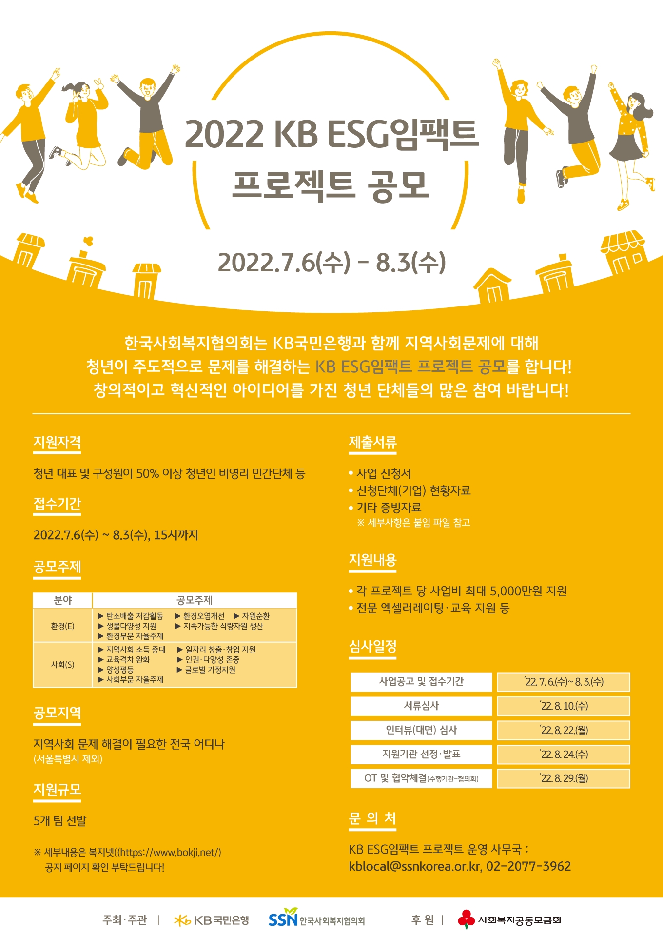 KB국민은행, KB ESG임팩트 공모사업 실시