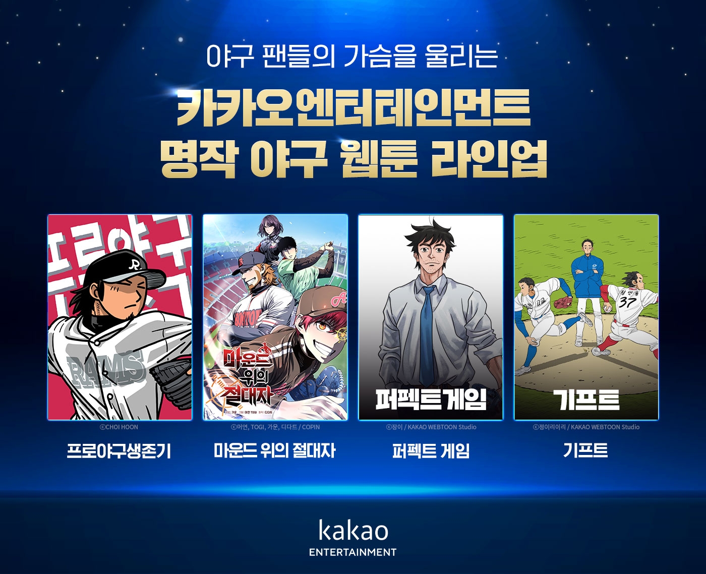 카카오엔터테인먼트 명작 야구 웹툰 4선 공개