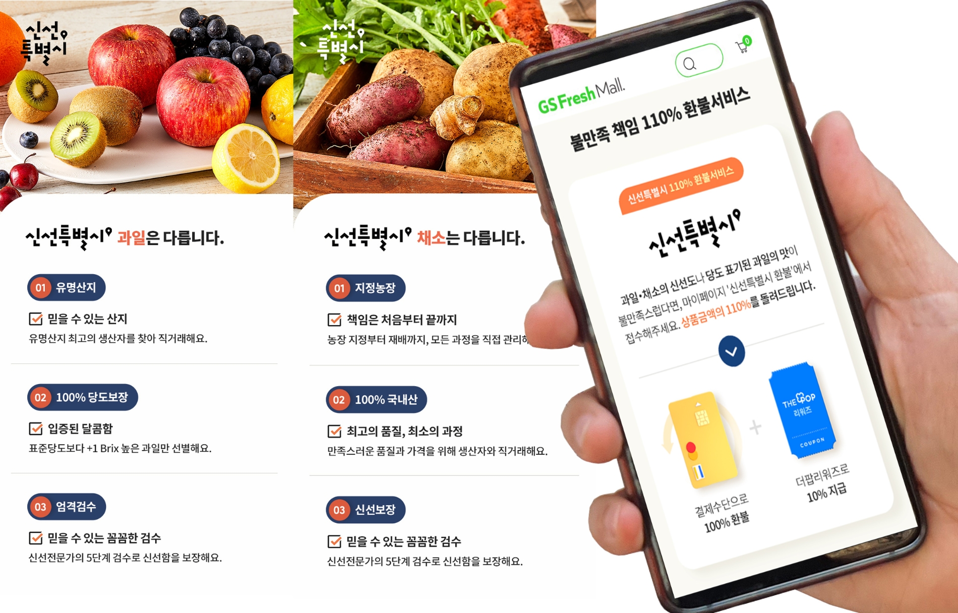 GS프레시몰, 신선식품 110% 환불 서비스 론칭