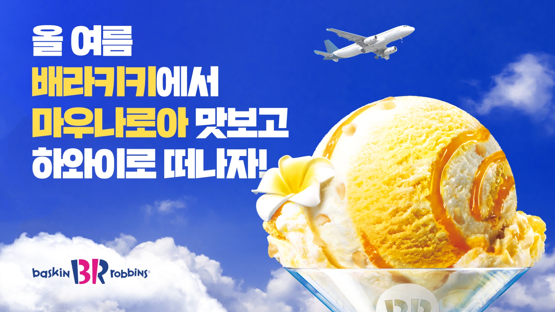 SPC 배스킨라빈스, ‘배라키키 스탬프 챌린지’ 실시