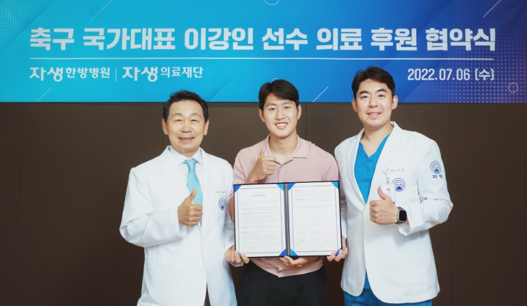 자생한방병원, 축구선수 이강인과 의료 후원 협약 체결