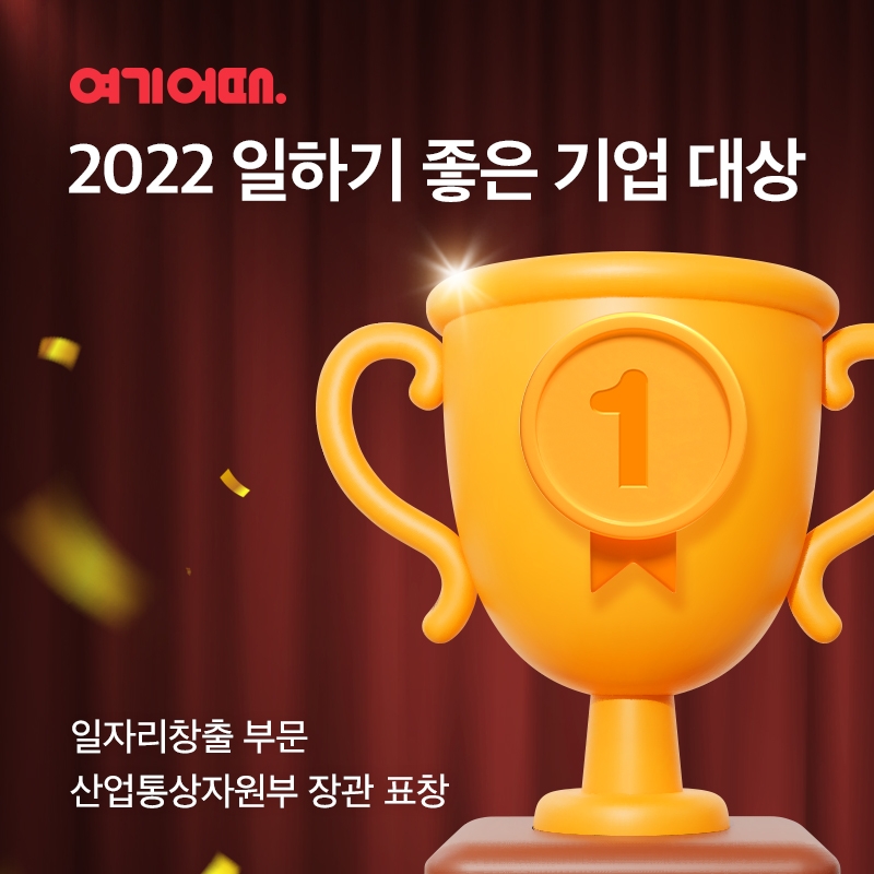 여기어때, 제15회 ‘일하기 좋은 기업 대상’ 수상