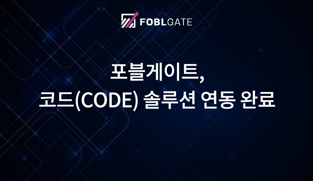 포블게이트, 코드 솔루션 연동 완료로 자유로운 가상자산 전송 가능 거래소 확대