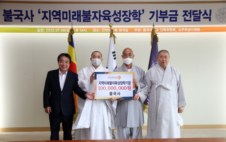 불국사, 동국대에 ‘지역 미래불자 육성장학기금’ 1억원 기부