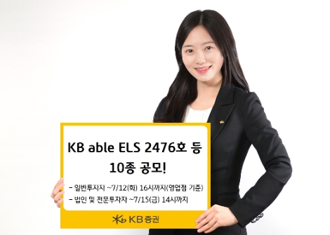 KB증권, 조건 충족 시 최고 연 10.6%(세전) 추구 ELS 등 10종 공모