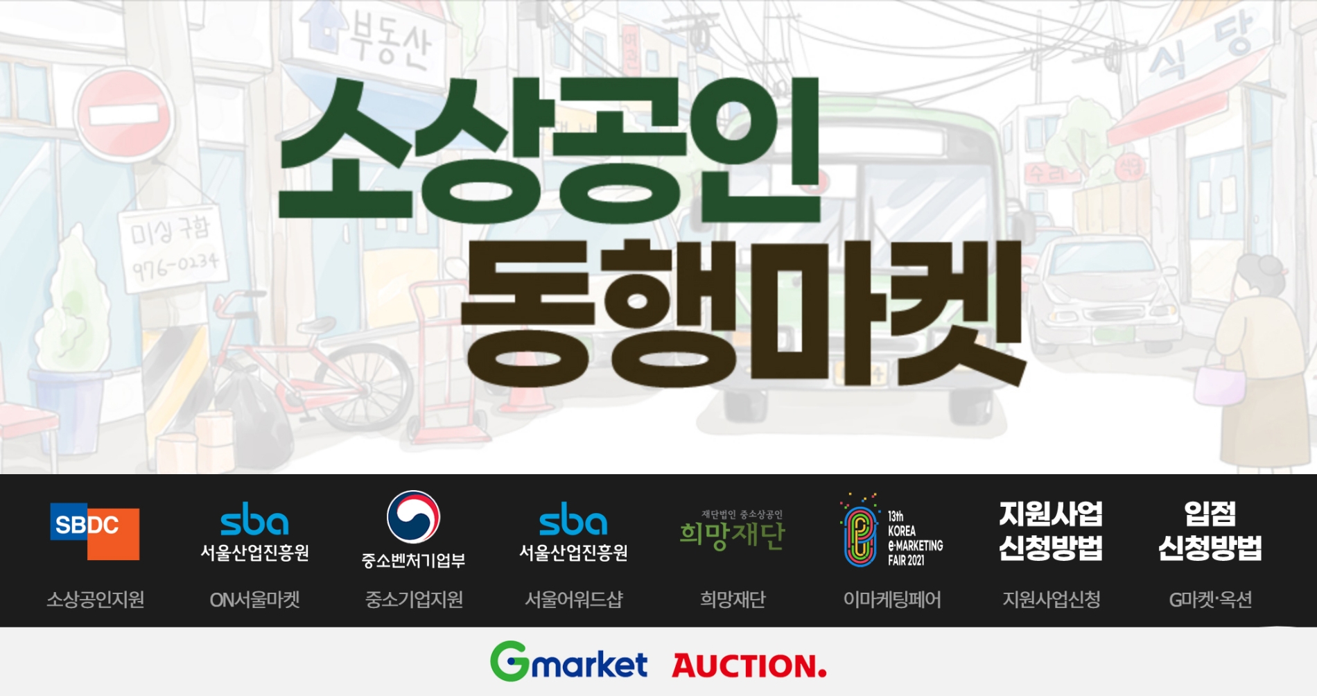 지마켓, 소상공인 위한 ‘동행마켓’ 만든다