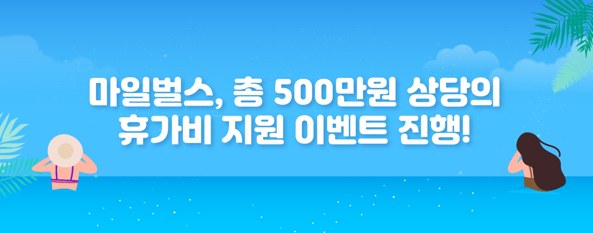 마일벌스, 총 500만원 상당의 휴가비 이벤트 진행