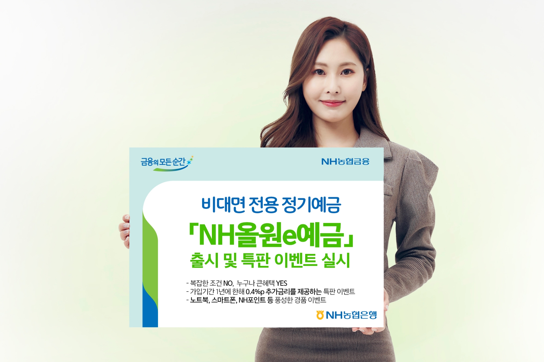 NH농협은행, 비대면 전용 정기예금 'NH올원e예금' 출시 및 특판 이벤트 실시