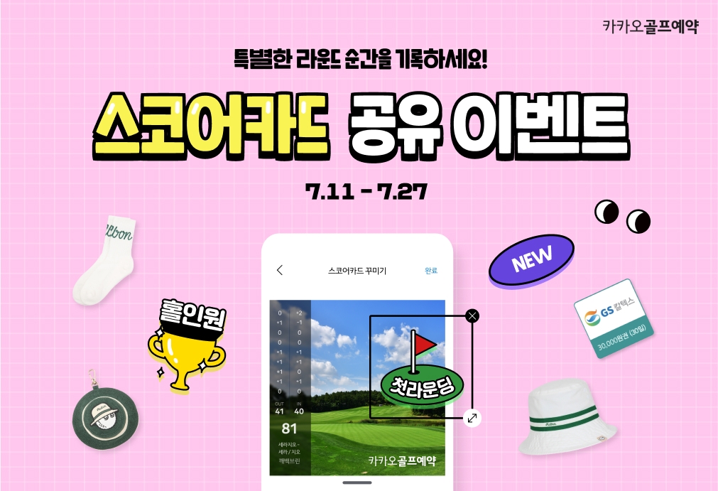 카카오 VX 카카오골프예약 ‘스코어카드’ 공유 이벤트 진행