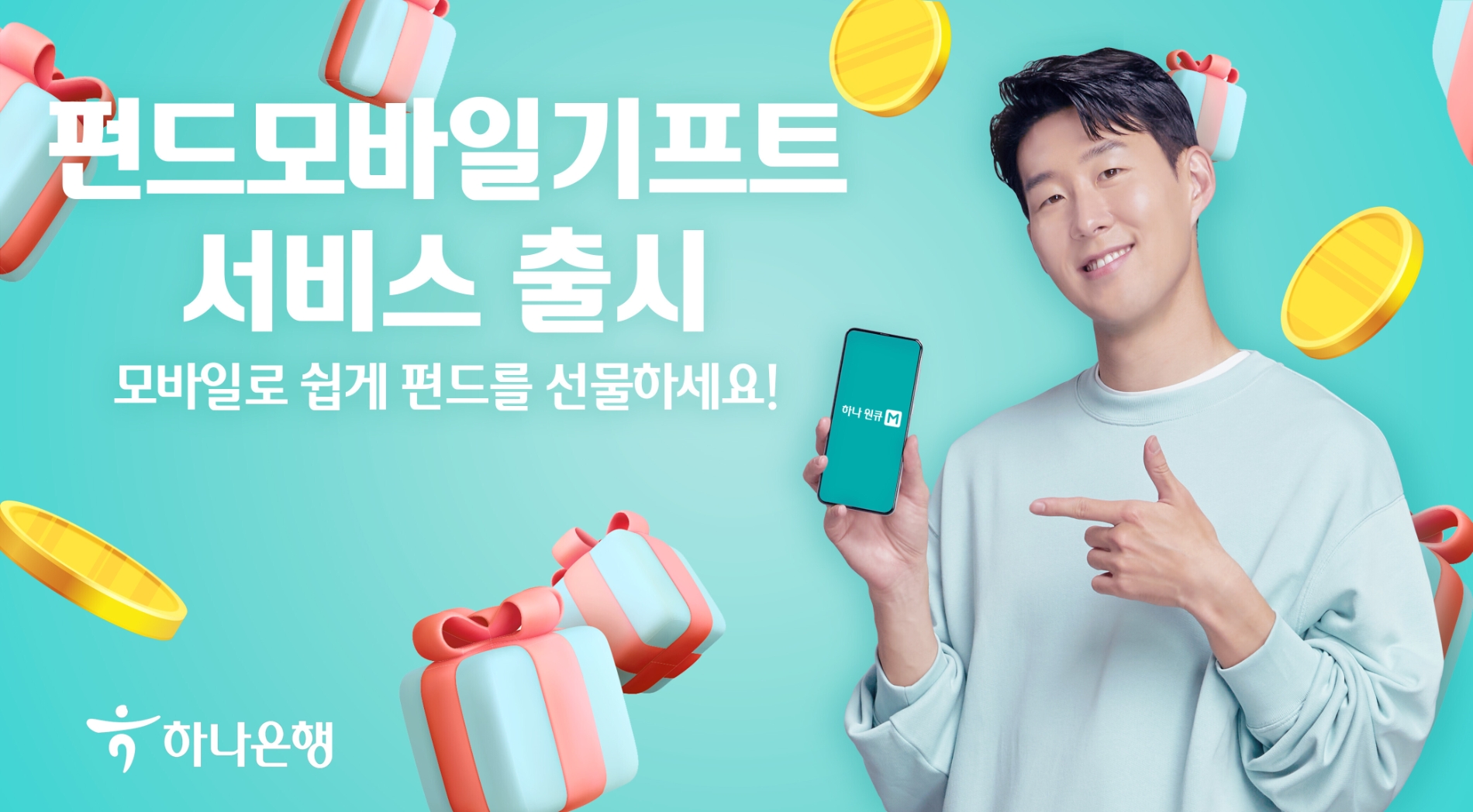 하나은행, 은행권 최초 펀드 선물 서비스 펀드 모바일 기프트 출시