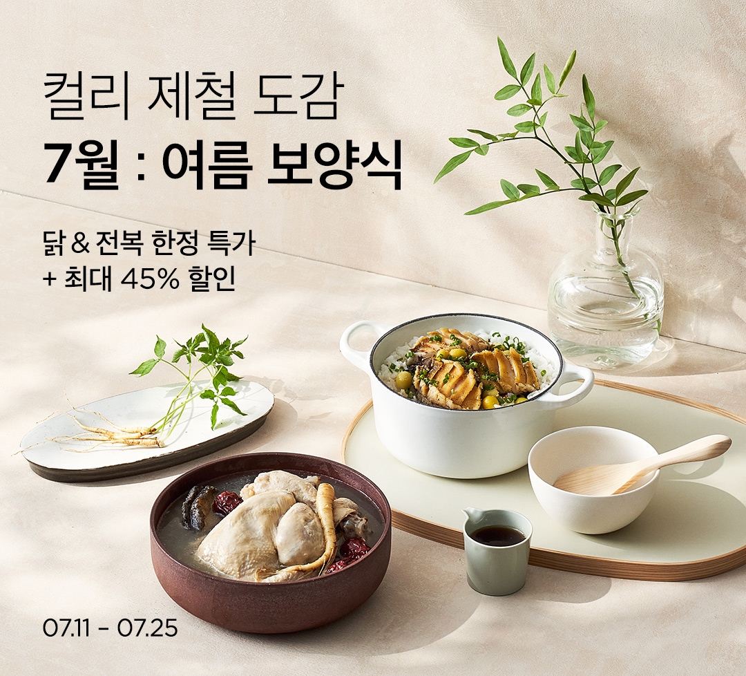 마켓컬리 ‘제철도감 여름 보양식’ 기획전 진행