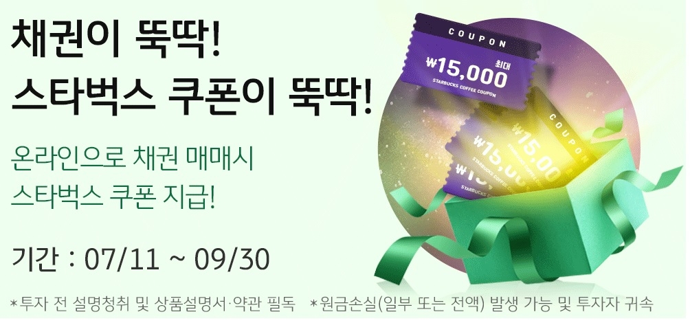 KB증권 ‘채권이 뚝딱! 스타벅스 쿠폰이 뚝딱!’ 이벤트 실시