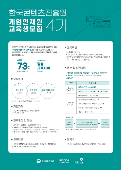 콘진원, 게임인재원 4기 교육생 신규 모집