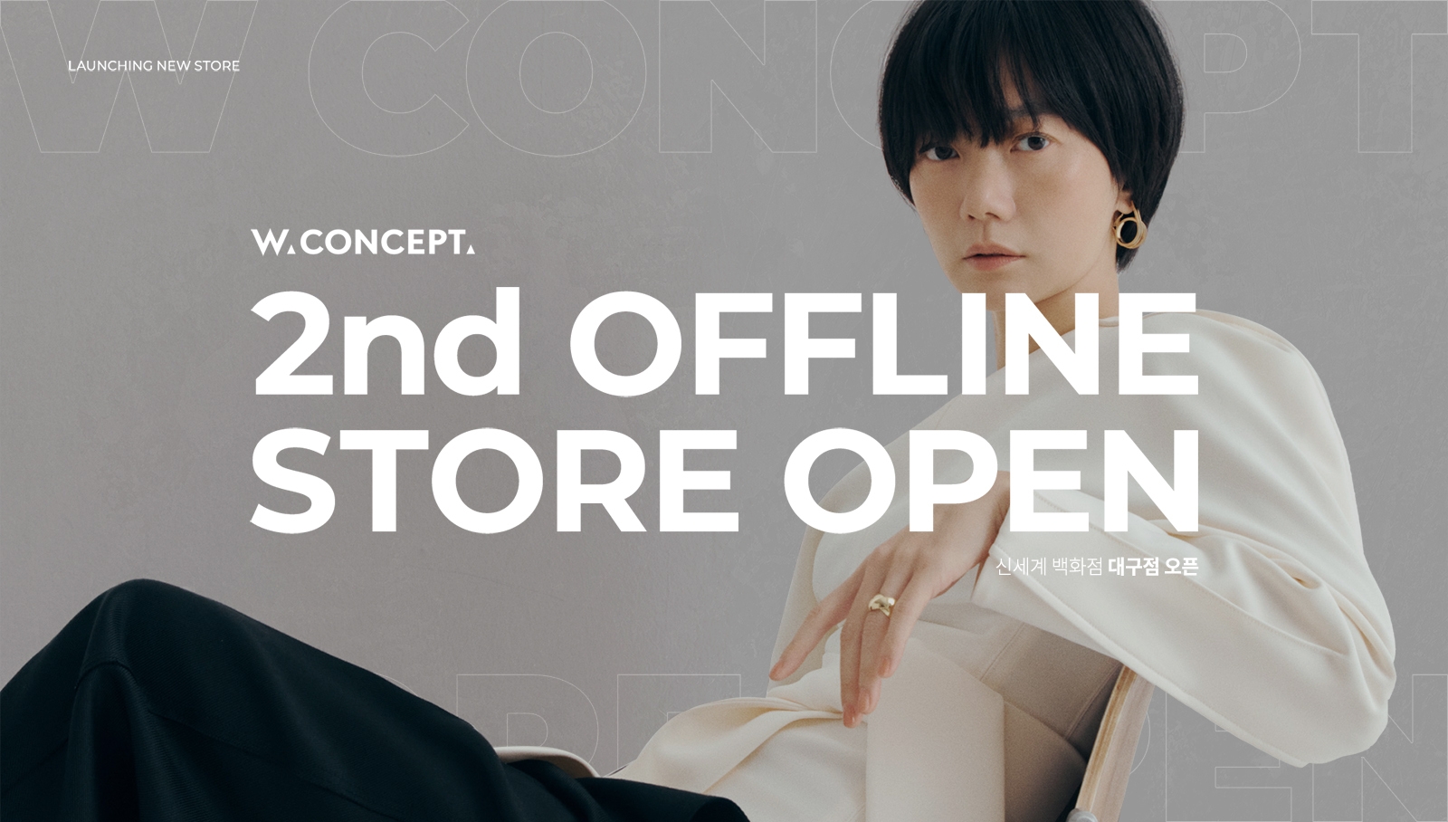 W컨셉, 첫 지방 매장…신세계백화점 대구점에 두번째 오프라인 매장 오픈