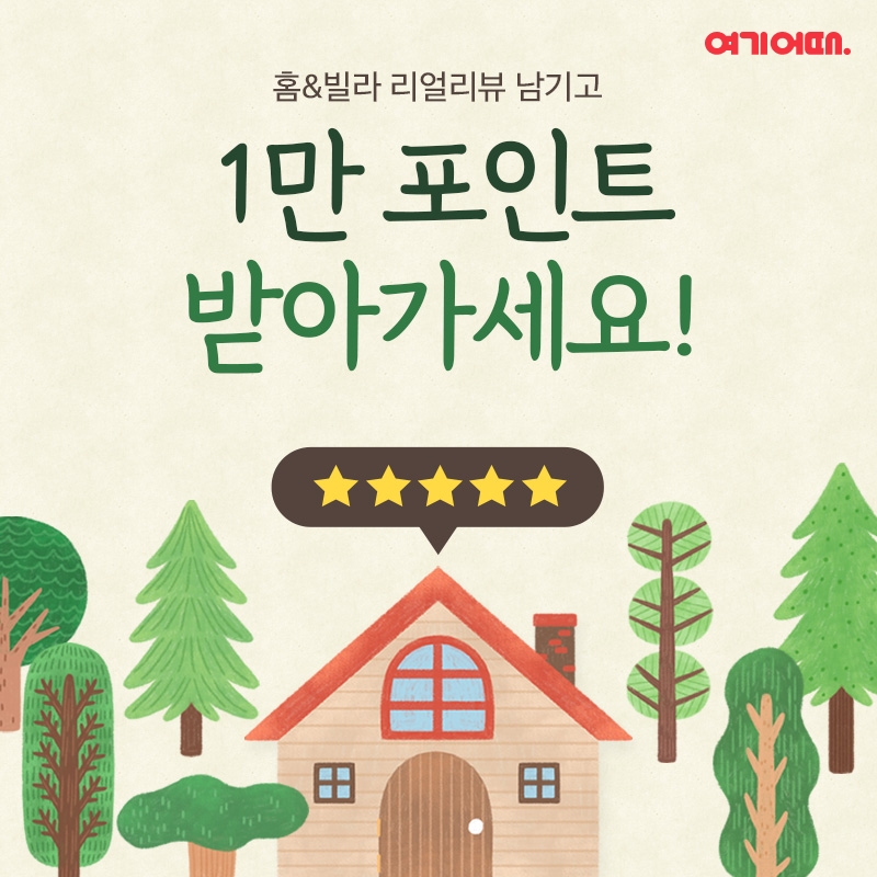 여기어때 신규 서비스 ‘홈앤빌라’ 리얼리뷰 이벤트