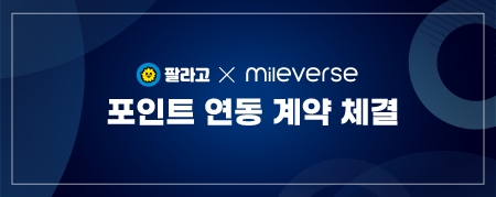 마일벌스X한국선불카드㈜, 팔라고 포인트 연동 계약 체결