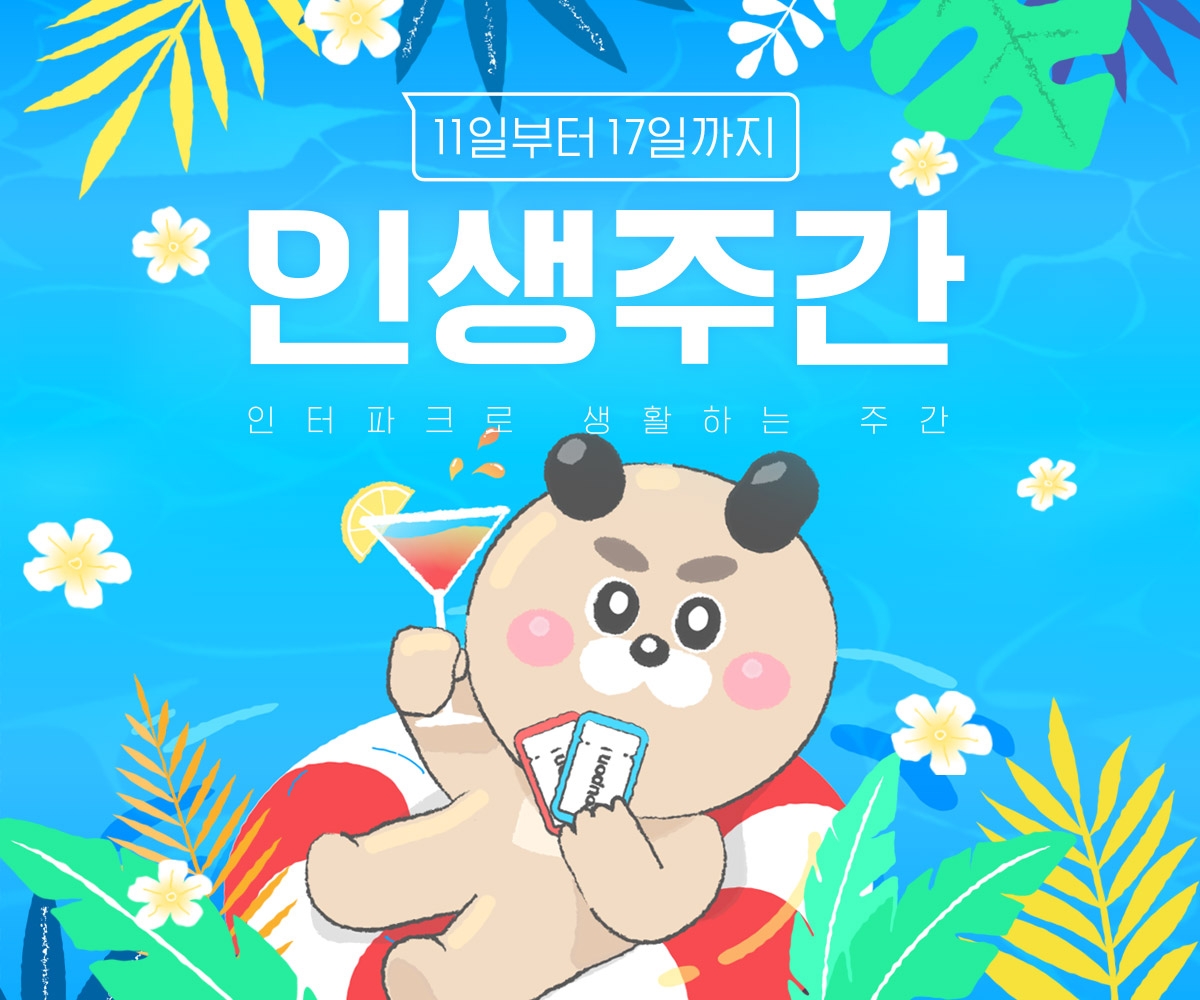 인터파크, 월간 최대 규모 통합 프로모션 ‘7월 인생주간’ 진행