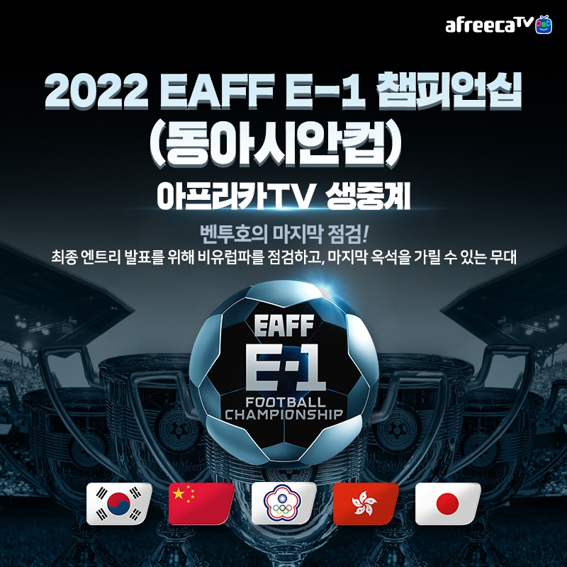 아프리카티TV, ‘2022 EAFF E-1 챔피언십(동아시안컵)’ 전경기 생중계