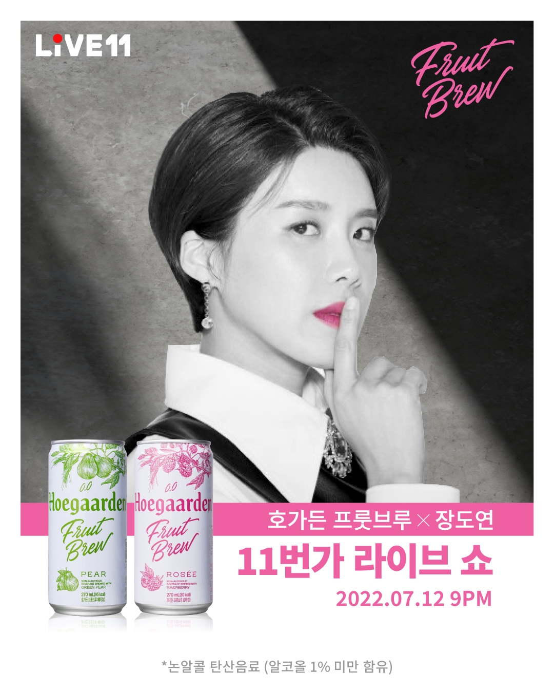 호가든 프룻브루, 11번가서 첫 라이브 커머스 진행