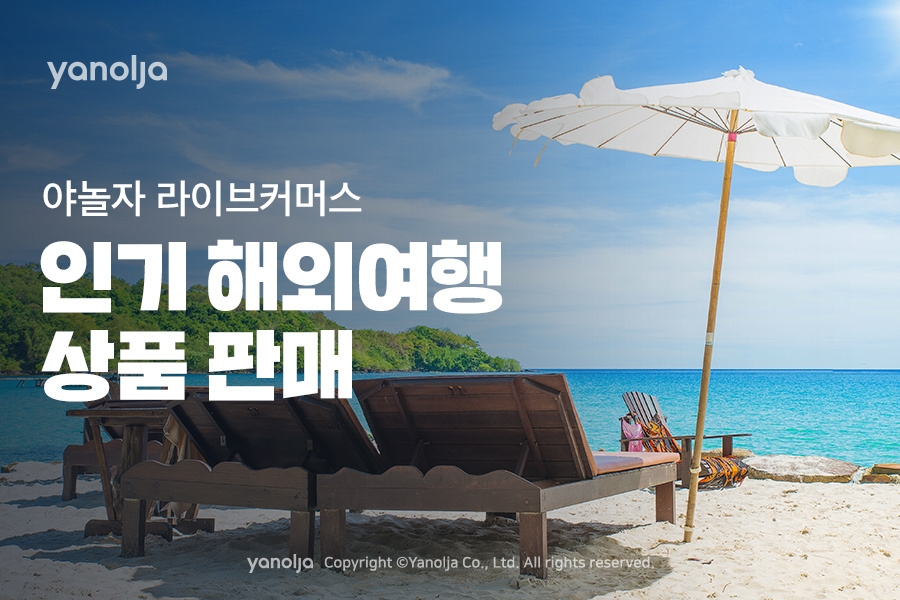 야놀자, 인기 해외여행 상품 라이브커머스 판매