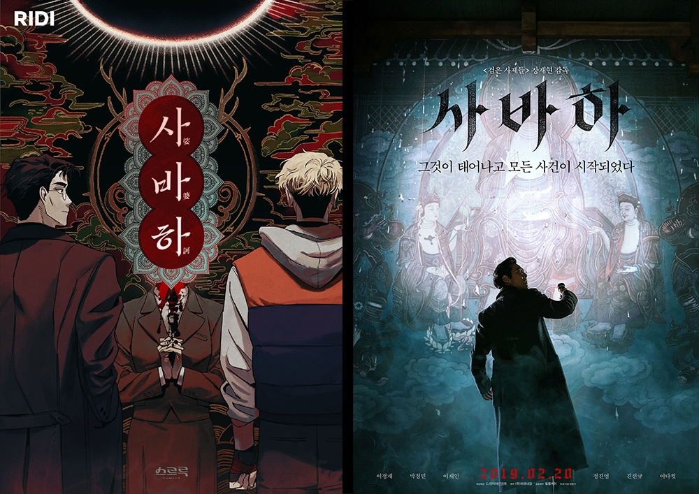 리디, 영화 ‘사바하’ 웹툰으로 본다