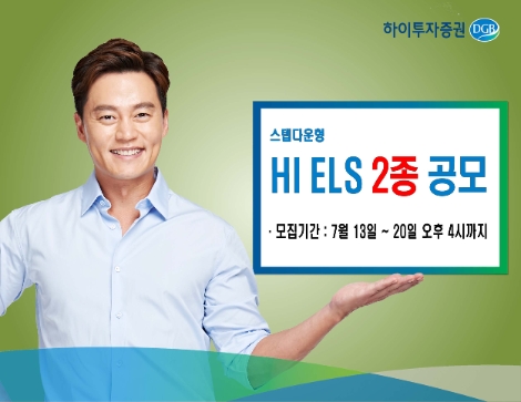 하이투자증권, 20일까지 ELS 2종 공모