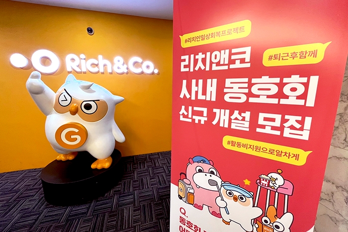 리치앤코, 직원 간 소통 프로그램 스위치 ON