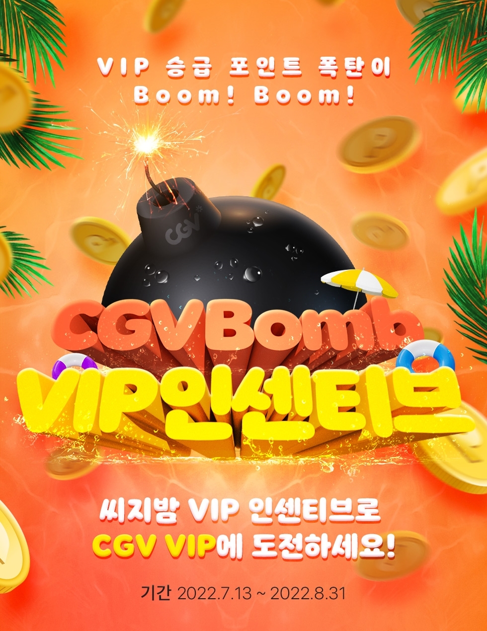 CGV ‘씨지밤, VIP 인센티브’ 진행