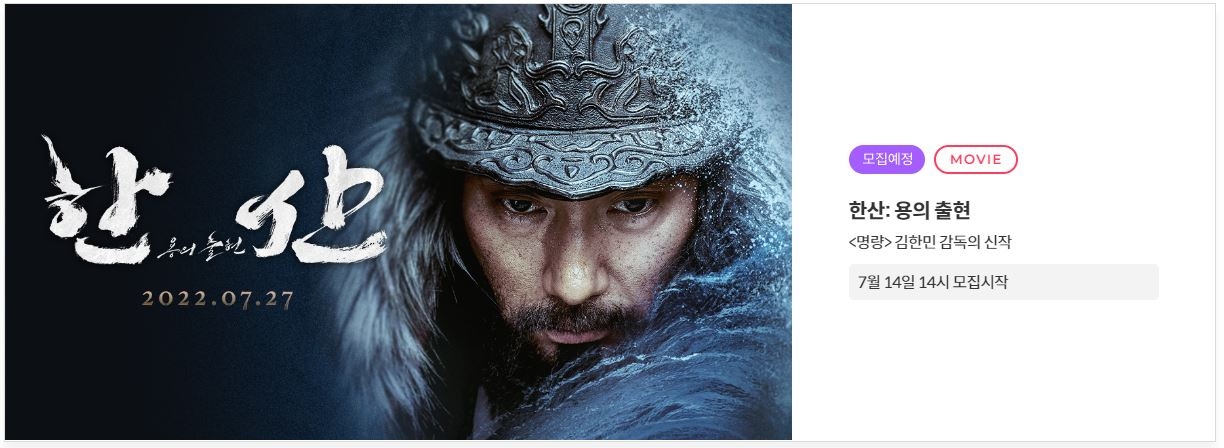 펀더풀, 영화 '한산: 용의 출현' 온라인 공모 선착순 모집