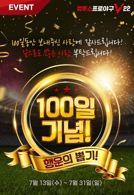 ‘컴투스프로야구V22’, 출시 100일 맞이 이벤트 실시