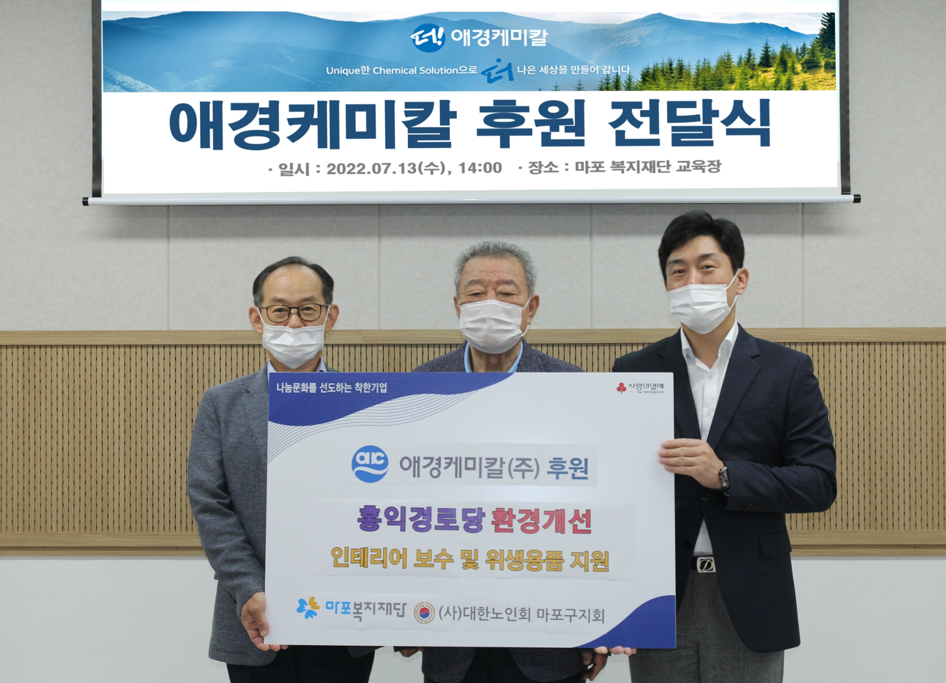 애경케미칼, 친환경 소재로 노후 복지시설 환경개선 앞장