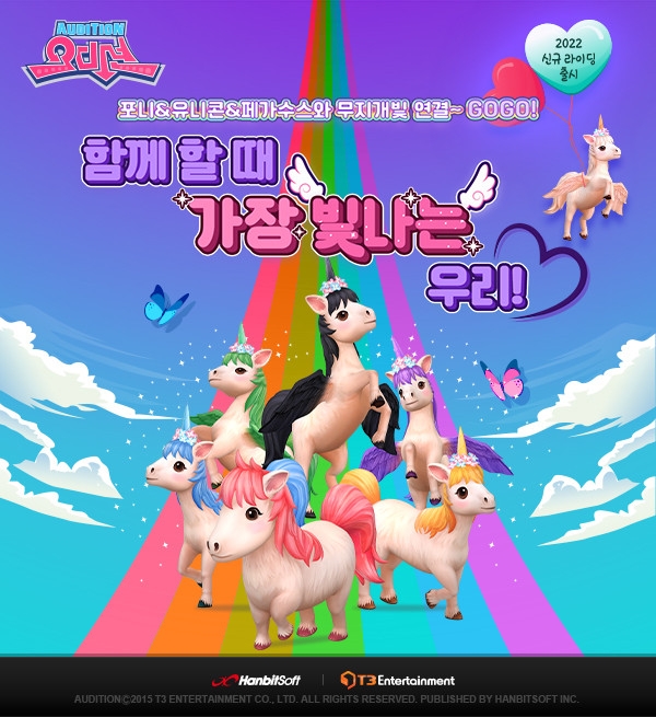 한빛 '오디션'에서 '유니콘'과 함께 레벨업