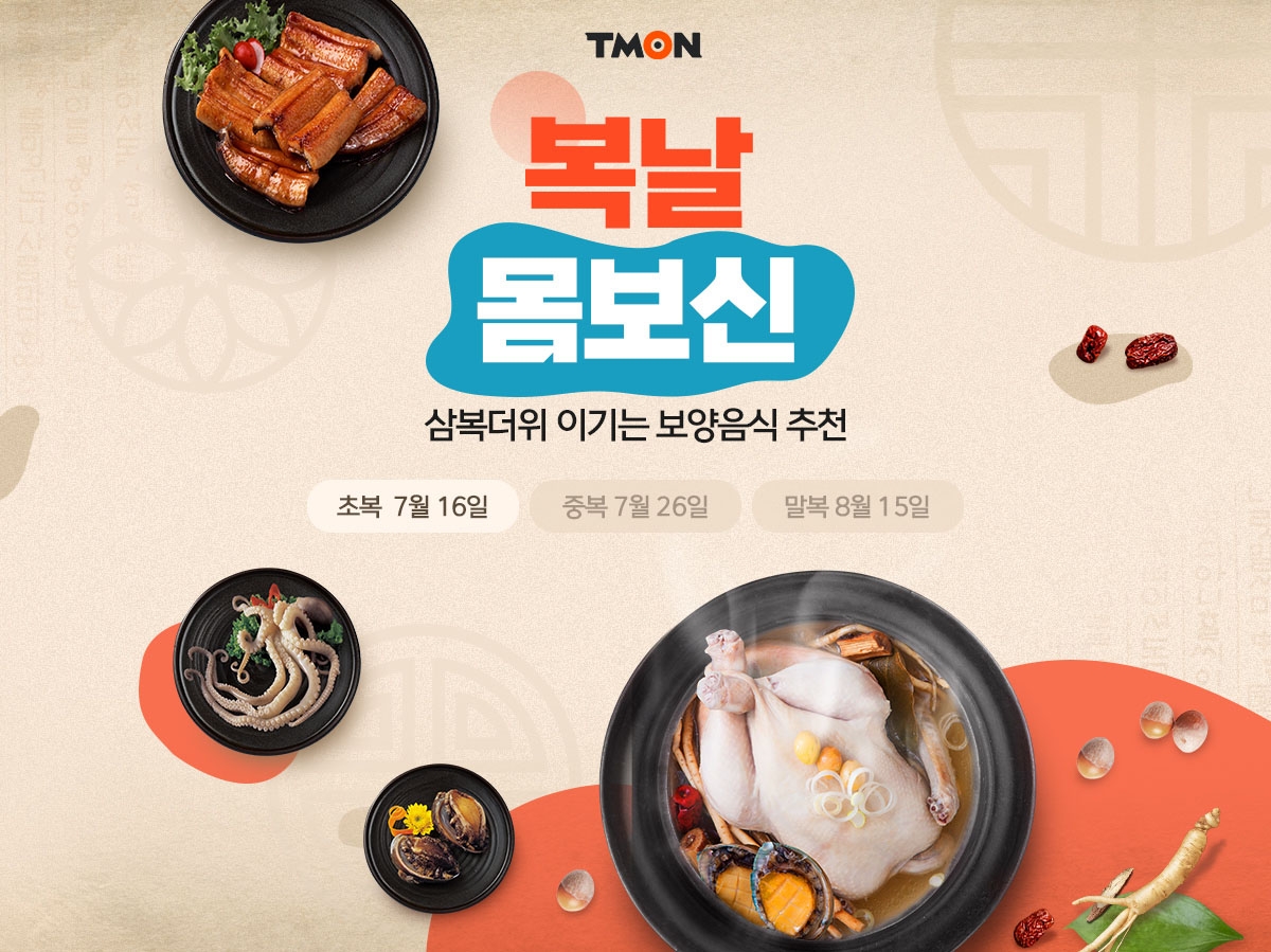 티몬 보양식 프로모션 실시