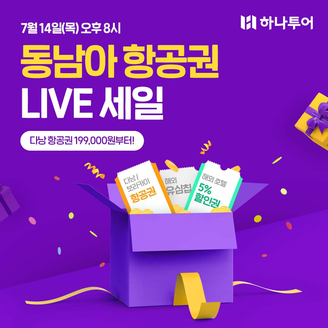 하나투어, 다낭 항공권 라이브방송 진행