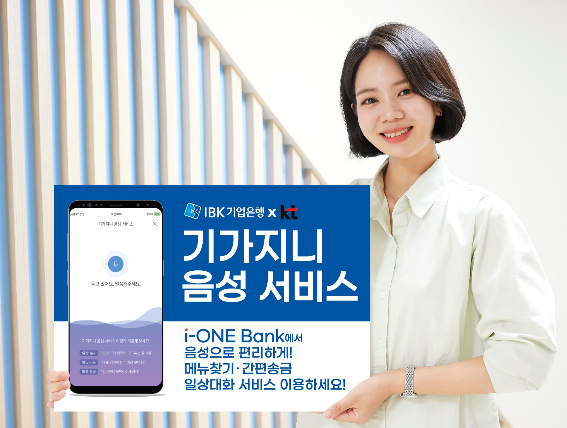 IBK기업은행, AI 음성인식 기반‘기가지니 음성 서비스’실시