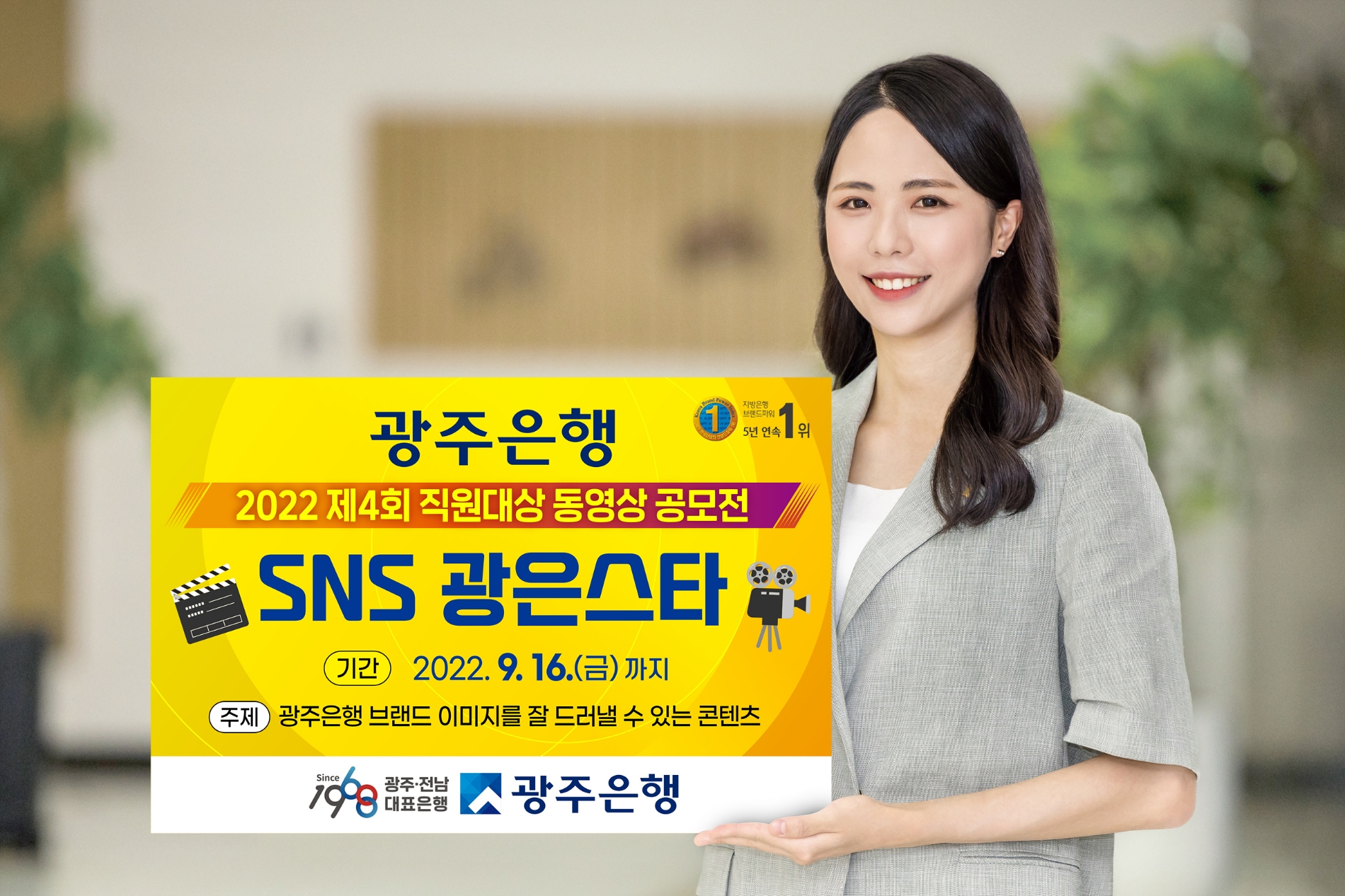 광주은행, 직원 대상 제4회 ‘SNS 광은스타’ 공모전 펼쳐 고객 소통의 창 열어