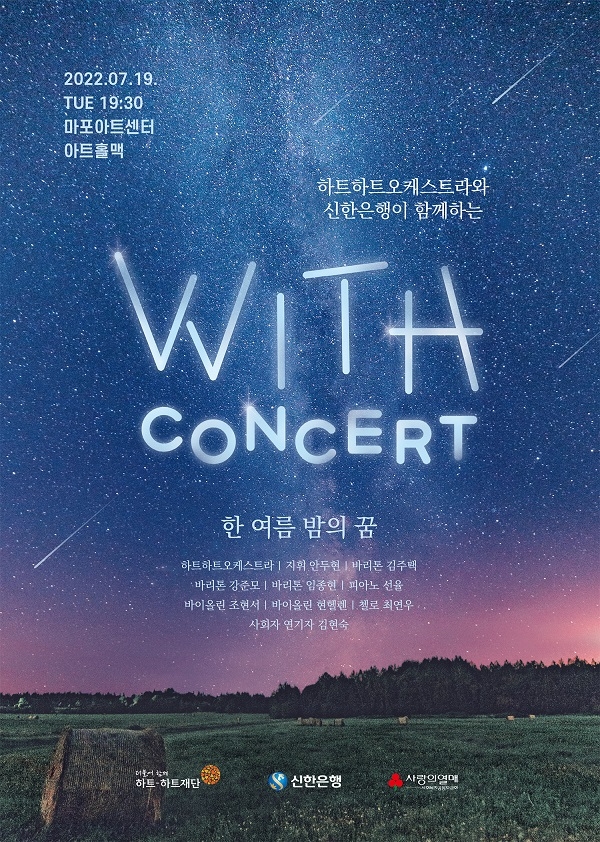 신한은행, 위드 콘서트(With Concert) 개최