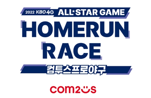 ‘컴투스프로야구 홈런레이스’ 개최