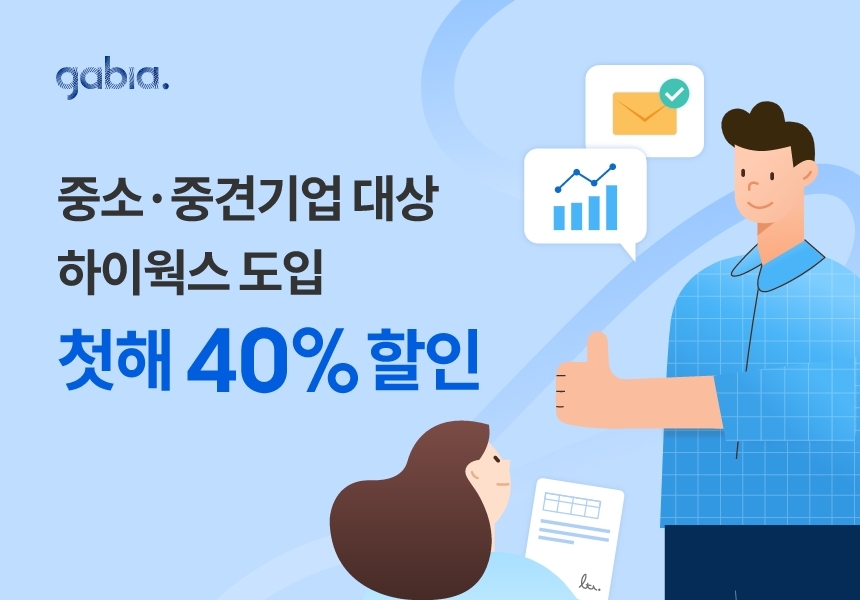 가비아, 중소·중견기업에 그룹웨어 하이웍스 할인 이벤트